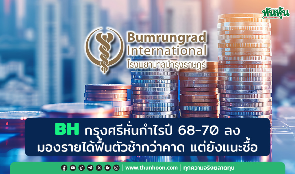 BH กรุงศรีหั่นกำไรปี 68-70 ลง มองรายได้ฟื้นตัวช้ากว่าคาด แต่ยังแนะซื้อ